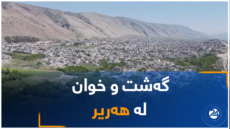گەشت و خوان لە هەریر