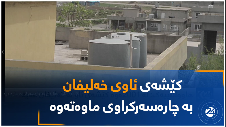 کێشەی ئاوی خەلیفان بە چارەسەرکراوی ماوەتەوە