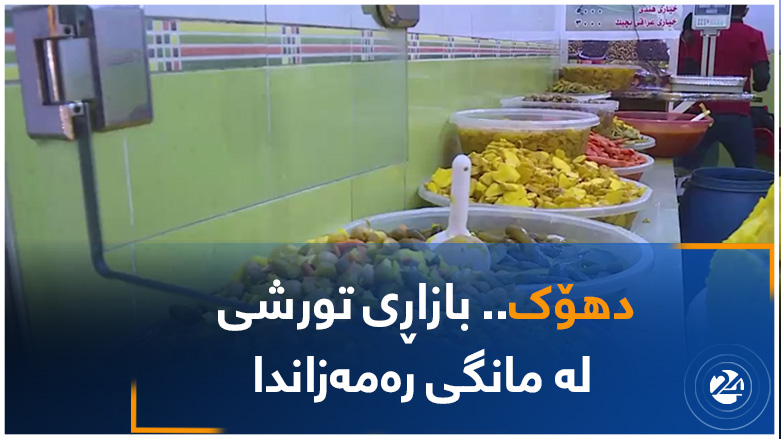 دهۆک .. بازاری تورشی لە مانگی رەمەزاندا
