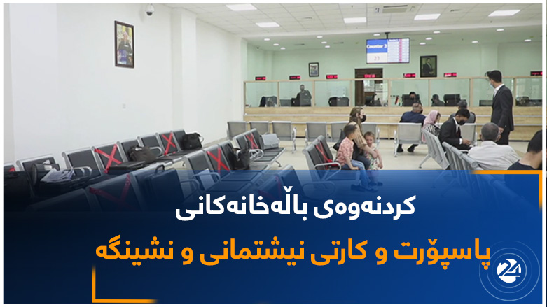 کردنەوەی باڵەخانەکانی پاسپۆرت و کارتی نیشتمانی و نشینگە