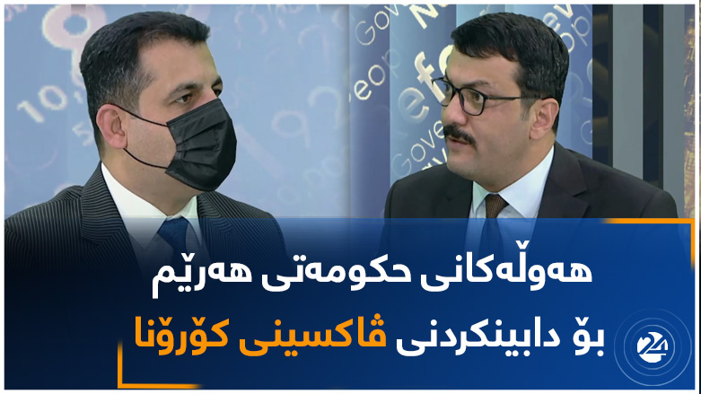 هەوڵەکانی حکومەتی هەرێم بۆ دابینکردنی ڤاکسینی کۆرۆنا