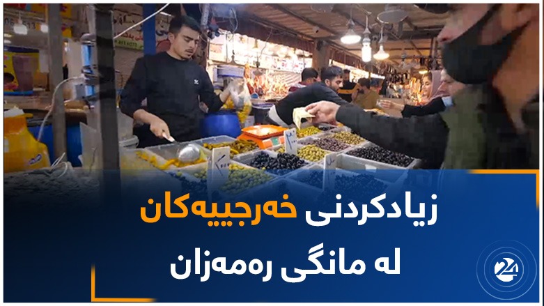 زیادکردنی خەرجییەکان لە مانگی رەمەزان