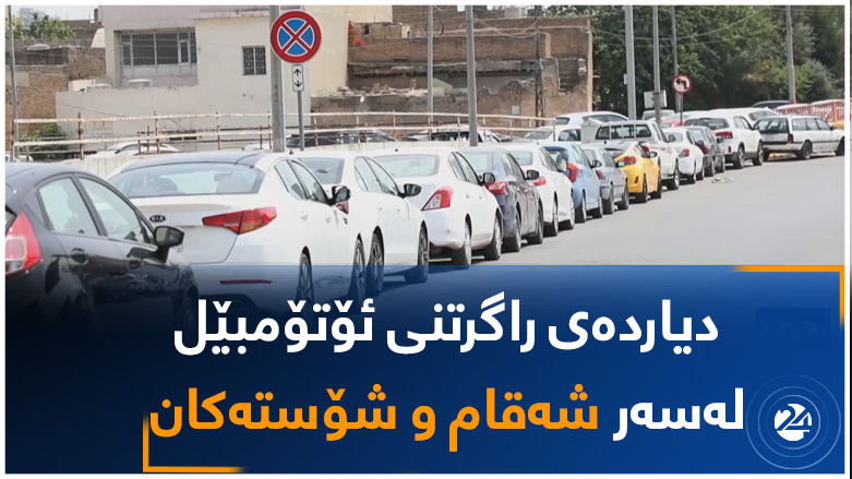 دیاردەی راگرتنی ئۆتۆمبێل لەسەر شەقام و شۆستەکان