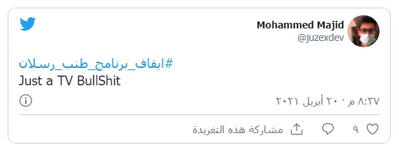 تویتێك له&zwnj; دژی به&zwnj;رنامه&zwnj;ی 