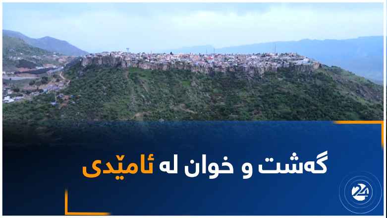 گەشت و خوان لە ئامێدی