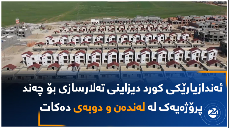 ئەندازیارێکی کورد دیزاینی تەلارسازی بۆ چەند پرۆژەیەک لە لەندەن و دوبەی دەکات