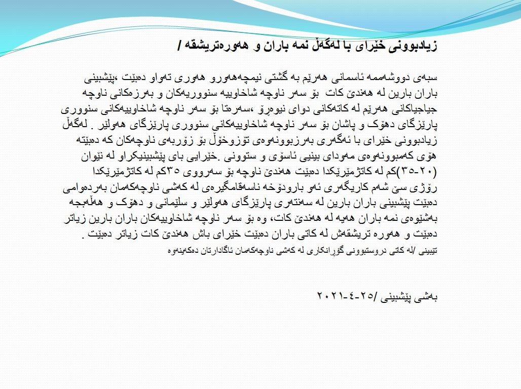 راپۆرتی بەڕێوەبەرایەتی كەشناسی و بومەلەرزەزانی ھەرێمی كوردستان