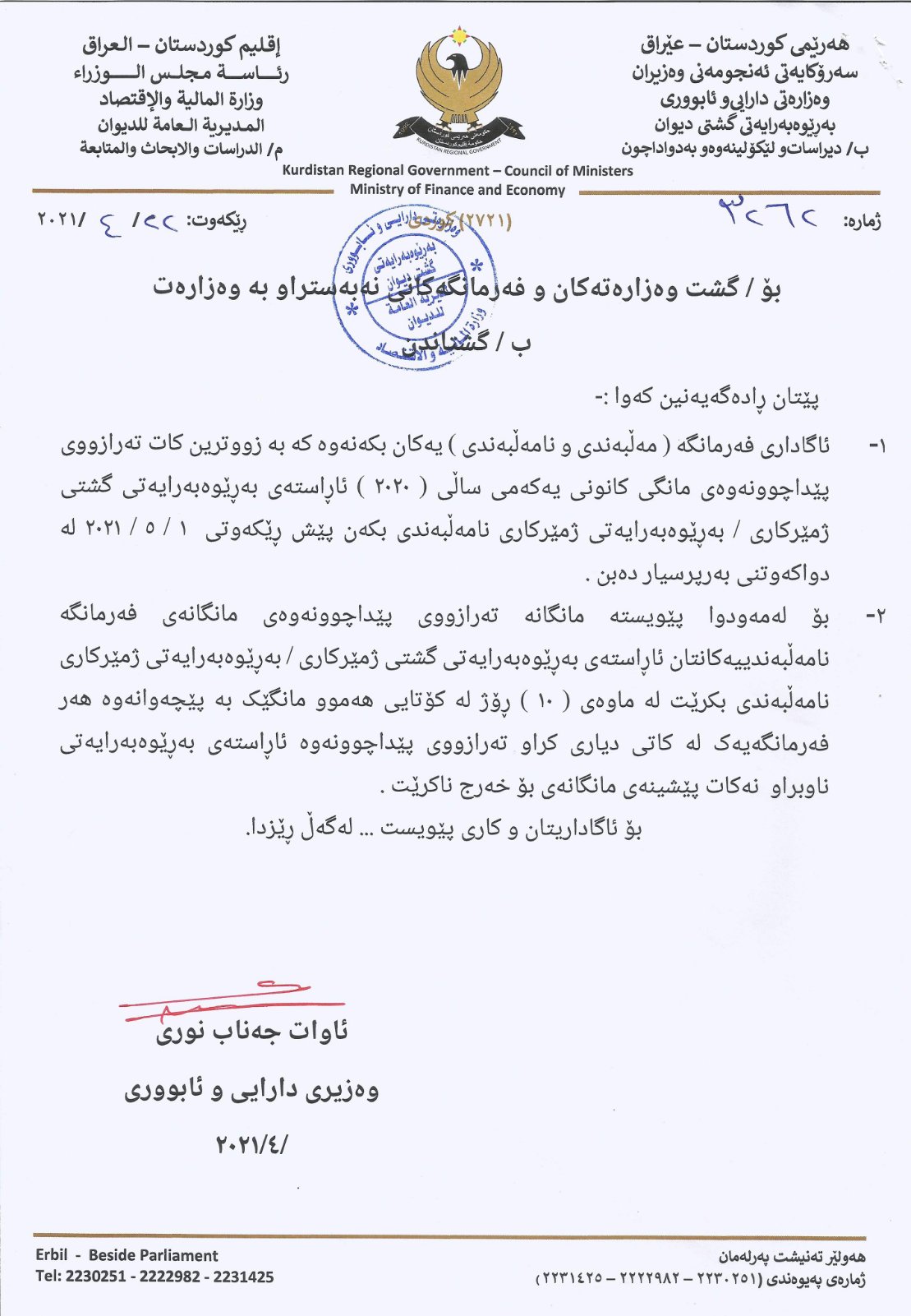 نووسراوی وەزارەتی دارایی