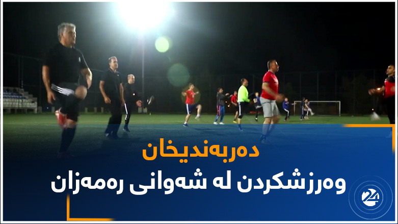 دەربەندیخان.. وەرزشکردن لە شەوانی رەمەزان