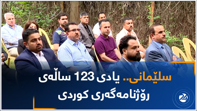 سلێمانی..   یادی 123 ساڵەی رۆژنامەگەری کوردی