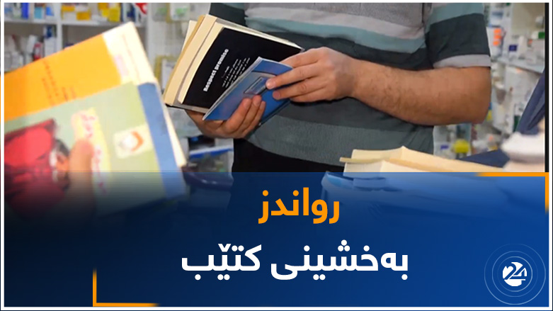 رواندز.. بەخشینی کتێب