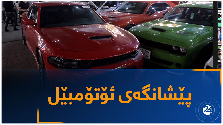 پێشانگەی ئۆتۆمبێل