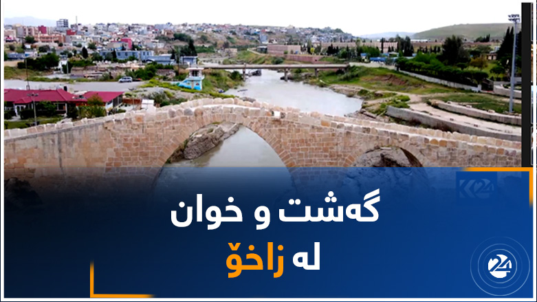گەشت و خوان لە زاخۆ