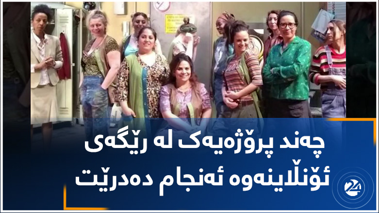 چەند پرۆژەیەک لە رێگەی ئۆنڵاینەوە ئەنجام دەدرێت