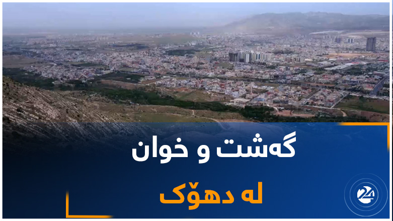 گەشت و خوان لە دهۆک