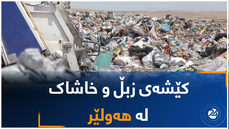 کێشەی زبڵ و خاشاک لە هەولێر