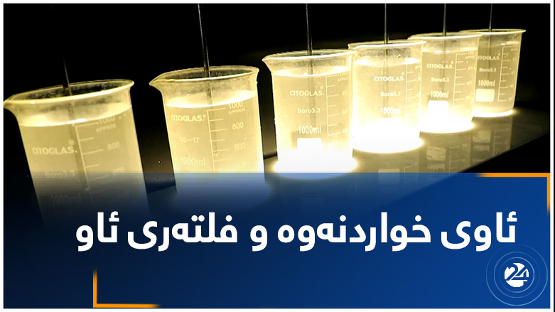 ئاوی خواردنەوە و فلتەری ئاو