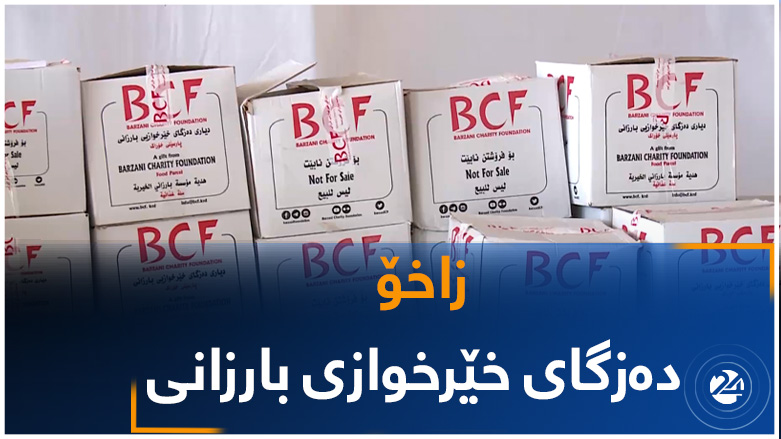 زاخۆ.. دەزگای خێرخوازی بارزانی