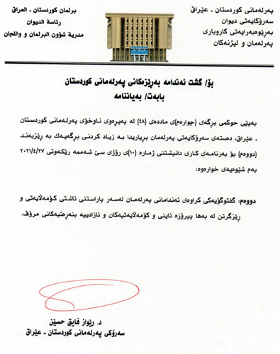 بانگهێشتنامه‌ی په‌رله‌مانی كوردستان بۆ دانیشتنی رۆژی سێشه‌ممه‌ (27ی نیسانی 2021)