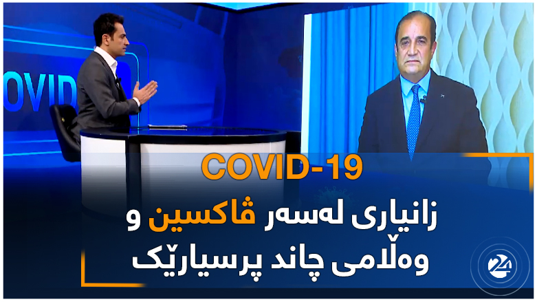 کۆڤید_19 زانیاری لەسەر ڤاکسین و وەڵامی چەند پرسیارێک