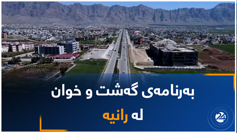 گەشت و خوان لە رانیە