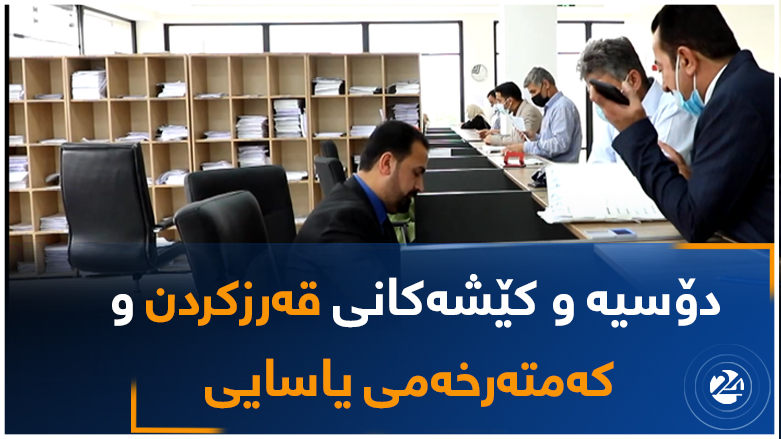 دۆسیە و کێشەکانی قەرزکردن وکەمتەرخەمی یاسایی