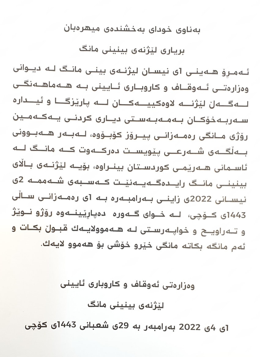 راگه‌یه‌ندراوی لیژنه‌ی باڵای بینینی مانگ له‌ وه‌زاره‌تی ئه‌وقاف و كاروباری ئایینی هه‌رێمی كوردستان