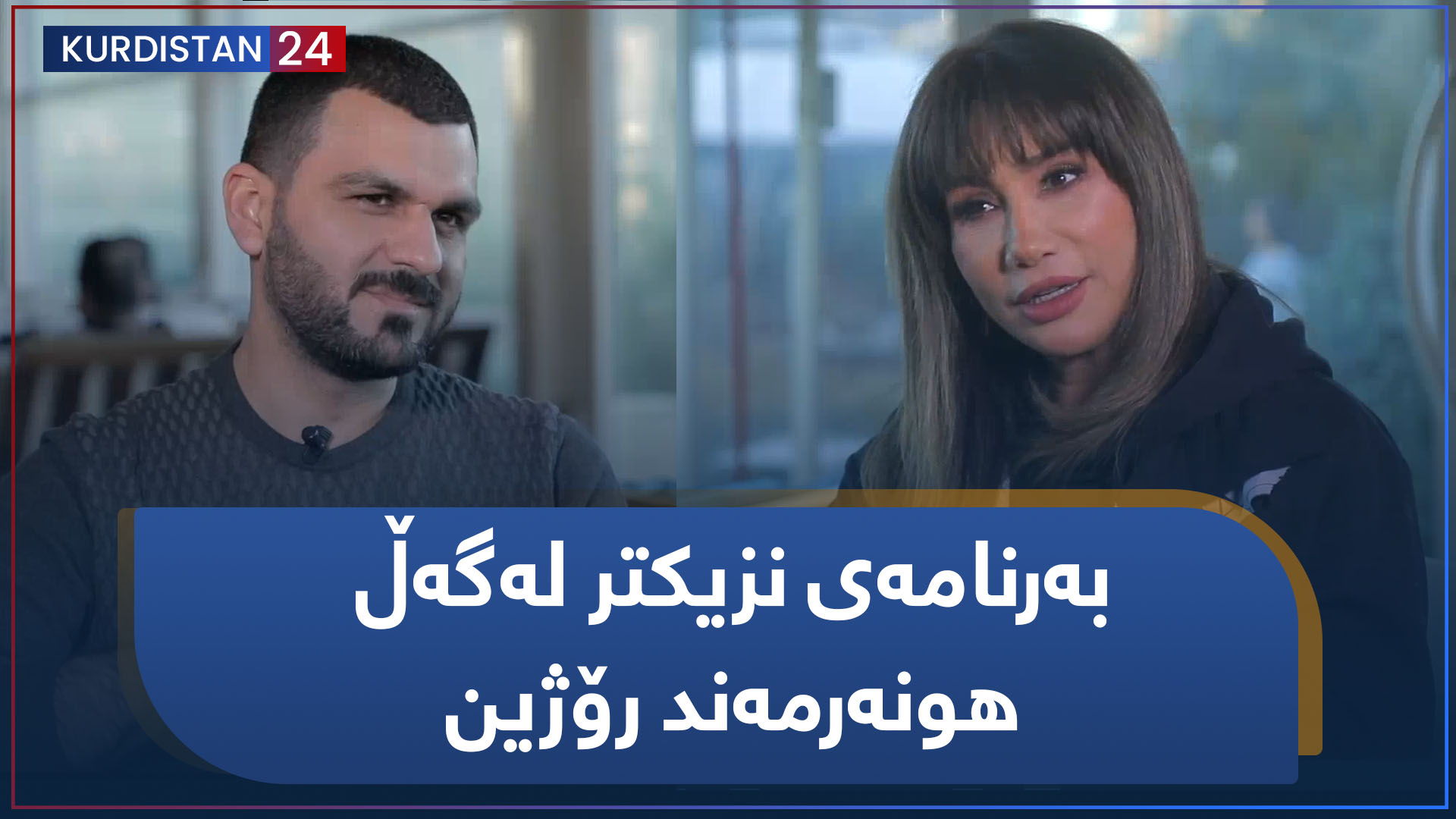 نزیکتر | بەرنامەی نزیکتر لەگەڵ هونەرمەند رۆژین