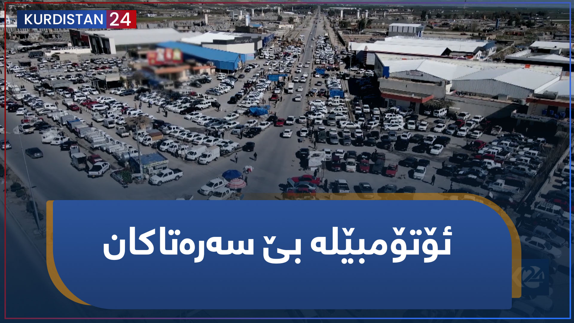 ئۆتۆمبێلە بێ سەرەتاکان