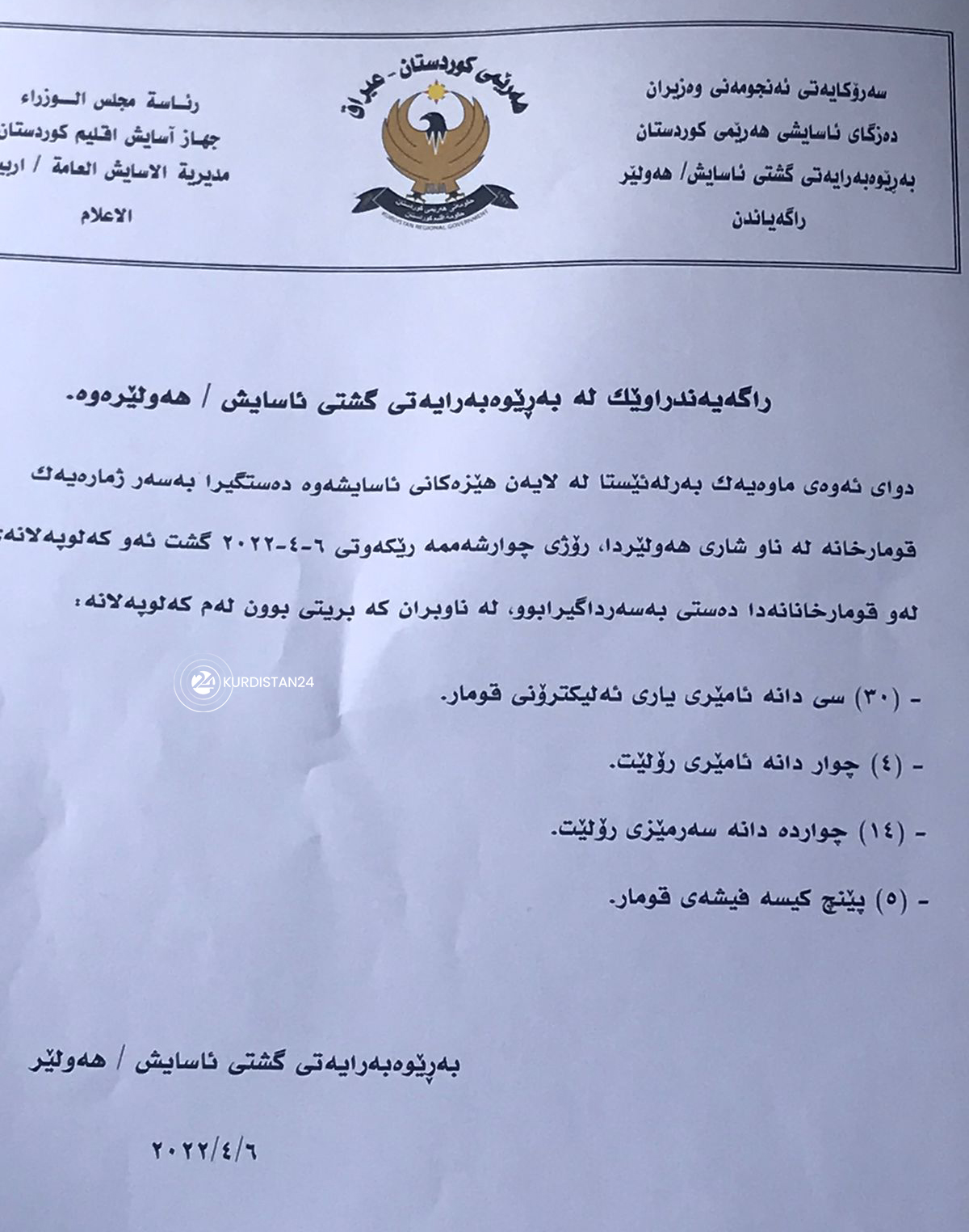 دەقی راگەیەندرای ئاسایشی هەولێر