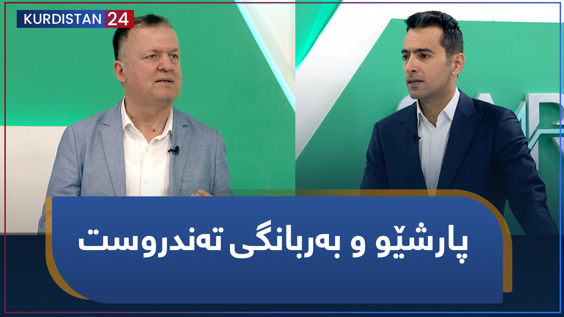 پارشێو و بەربانگی تەندروست