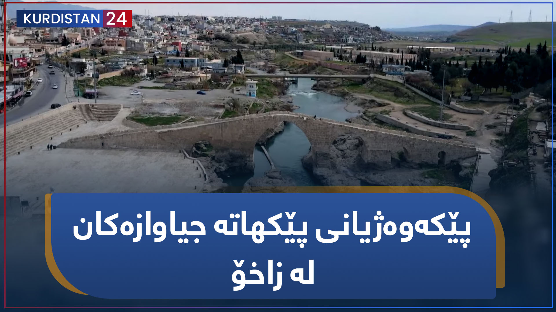پێکەوەژیانی پێکهاتە جیاوازەکان لە زاخۆ