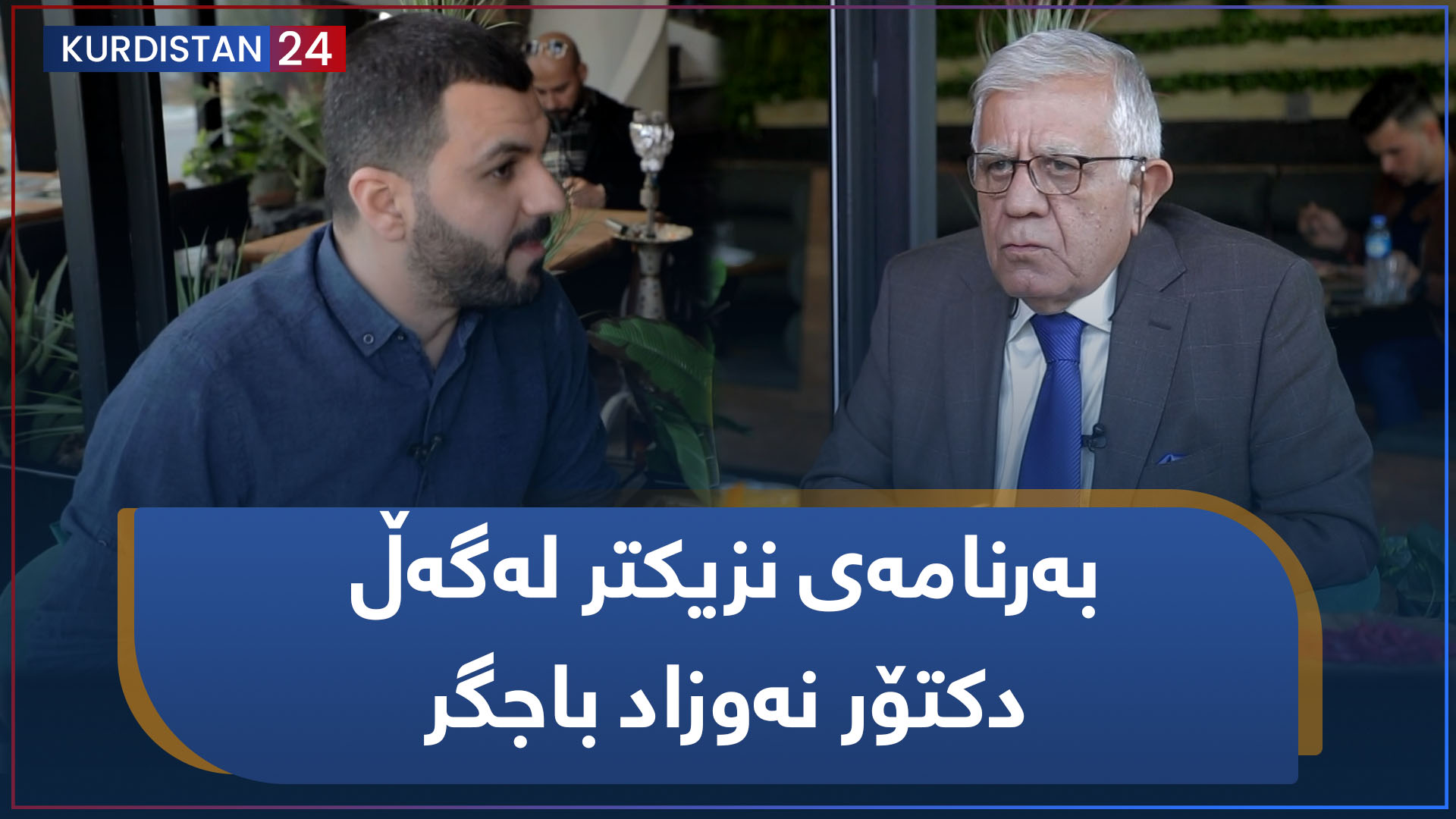 نزیکتر | بەرنامەی نزیکتر لەگەڵ دکتۆر نەوزاد باجگر