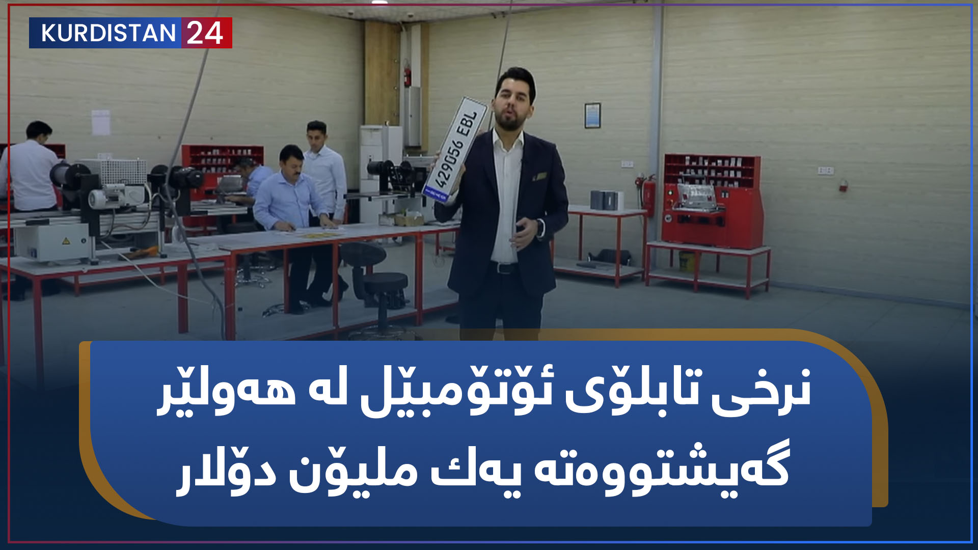 بووژانەوە | نرخی تابلۆی ئۆتۆمبێل لە هەولێر گه‌یشتووه‌ته‌ یه‌ك ملیۆن دۆلار