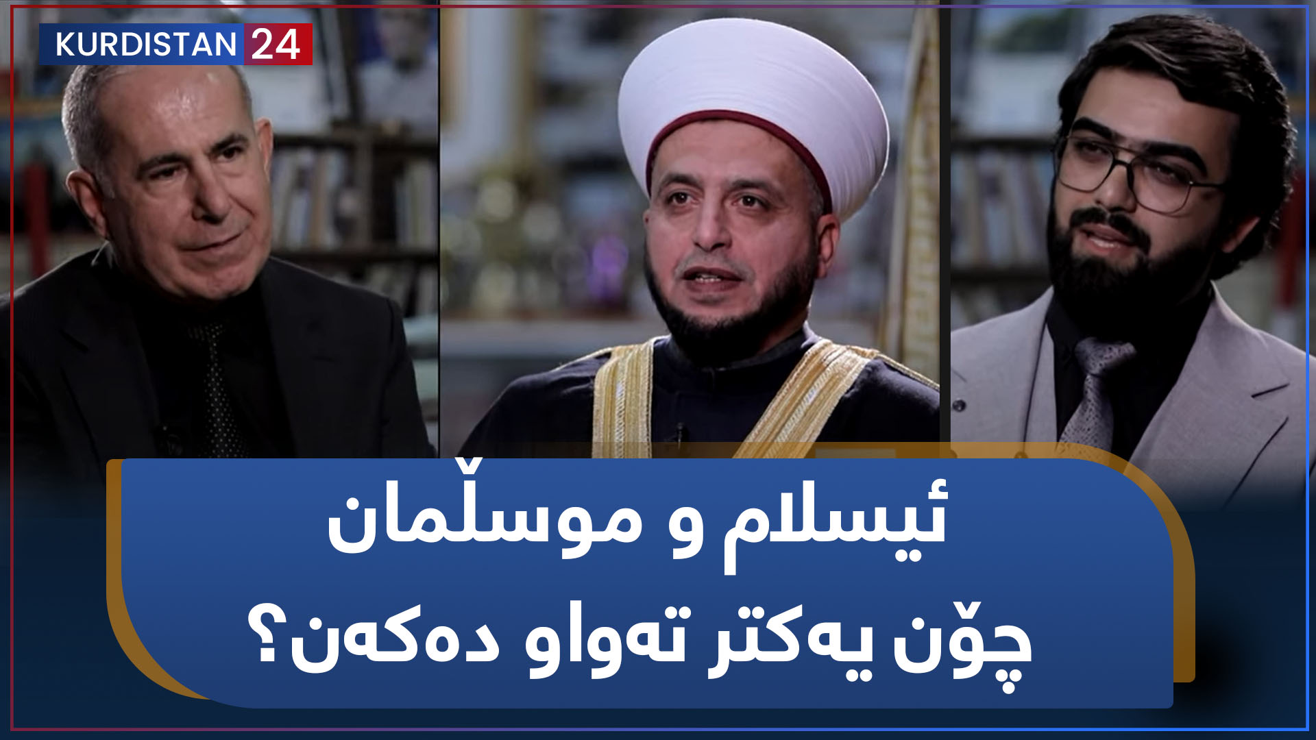 کرانەوە | ئیسلام و موسڵمان چۆن یەکتر تەواو دەکەن؟