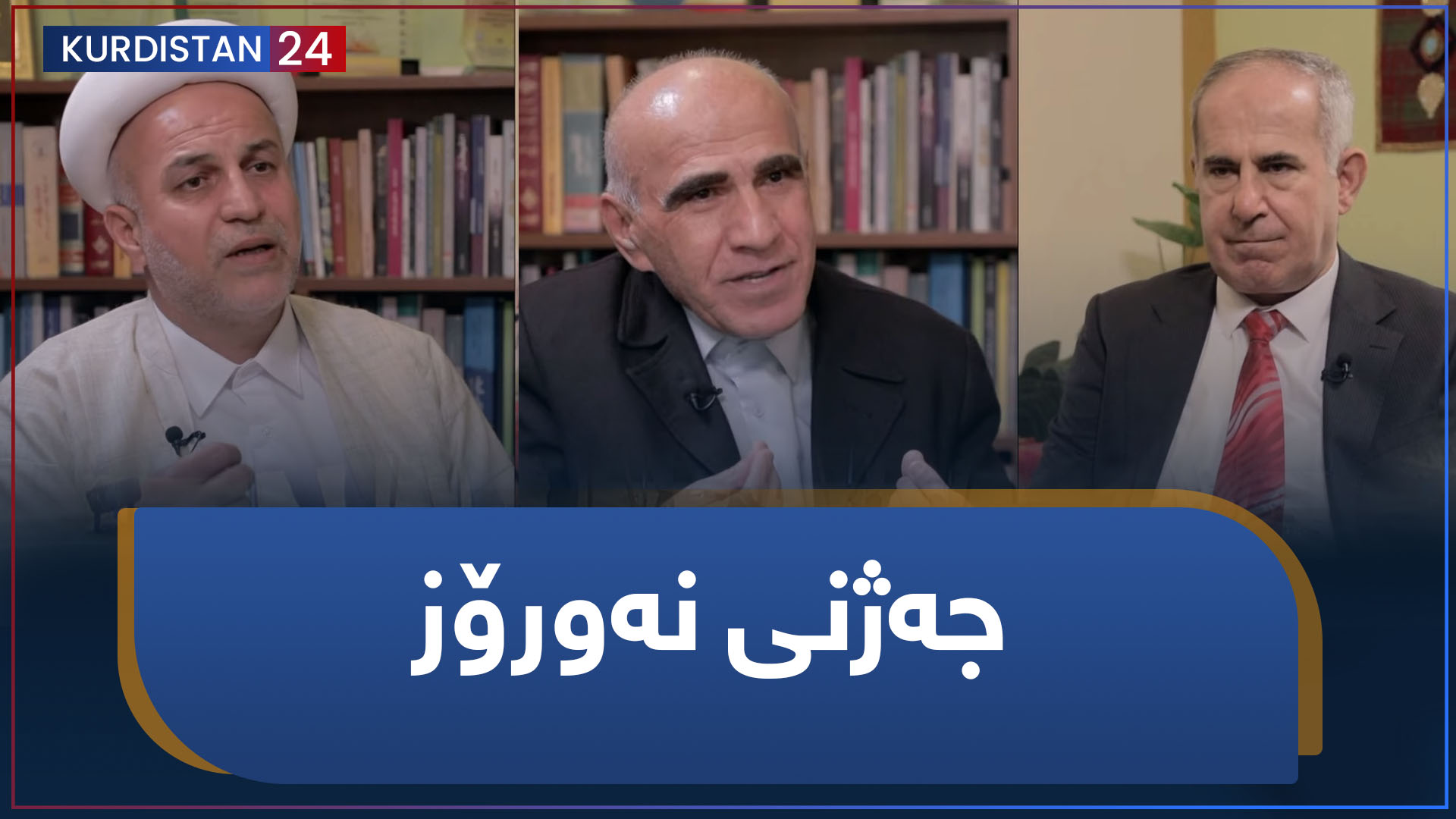 کرانەوە | جەژنی نەورۆز
