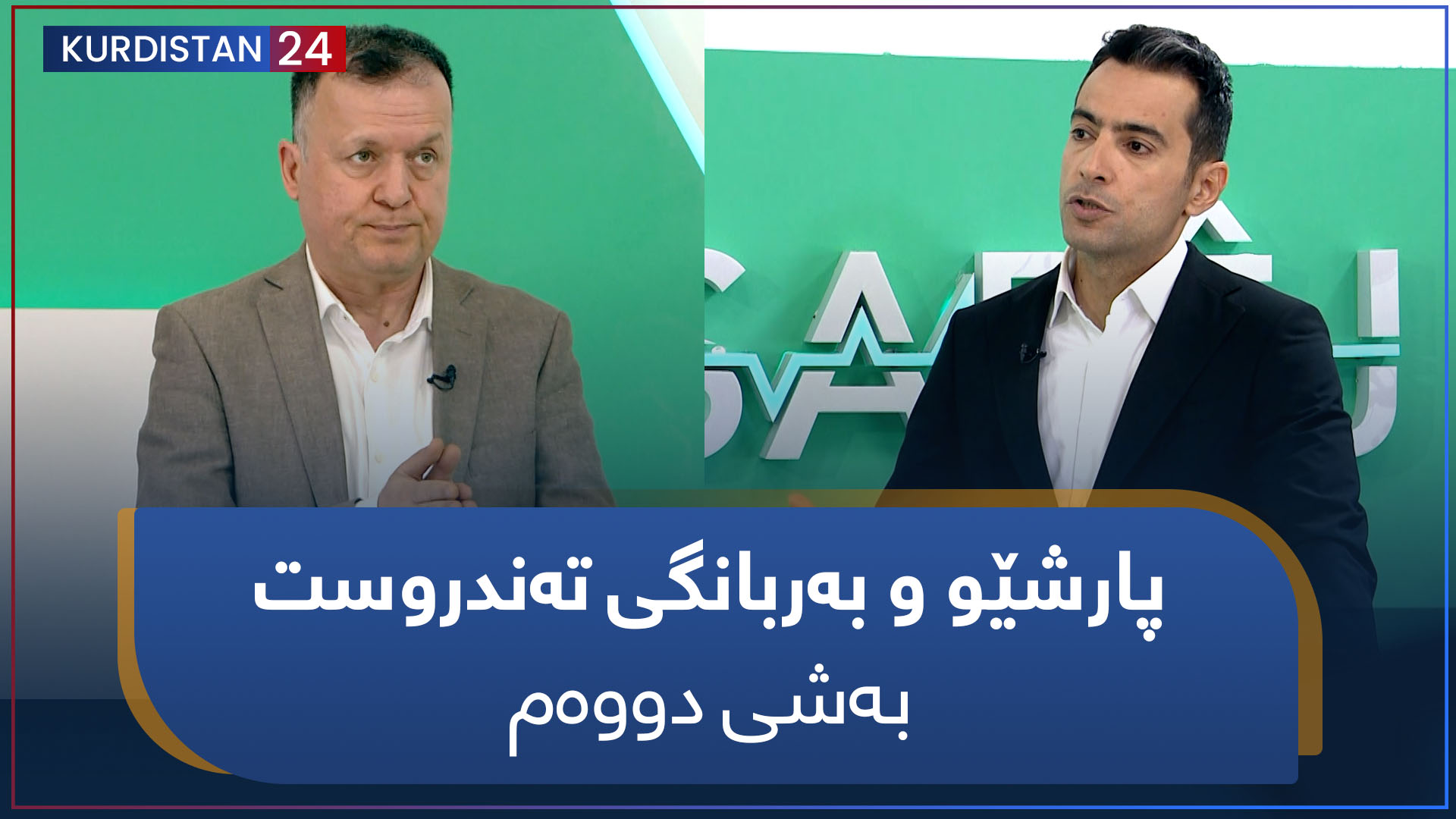 سارێژ | پارشێو و بەربانگی تەندروست - بەشی دووەم