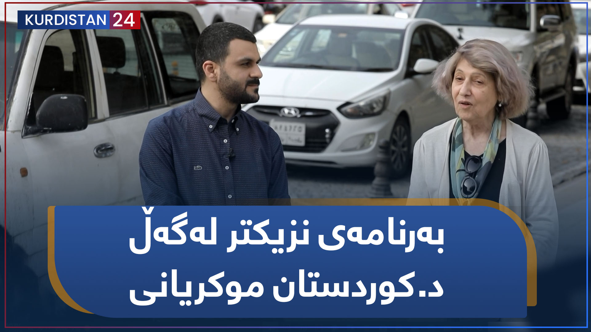 نزیکتر | بەرنامەی نزیکتر لەگەڵ د.کوردستان موکریانی