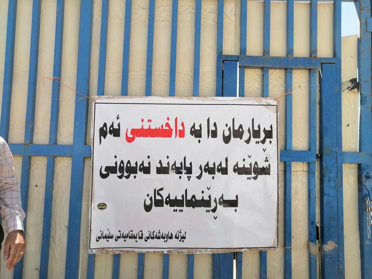 هەڵواسینی بڕیاری داخستن لەسەر کارگەکە