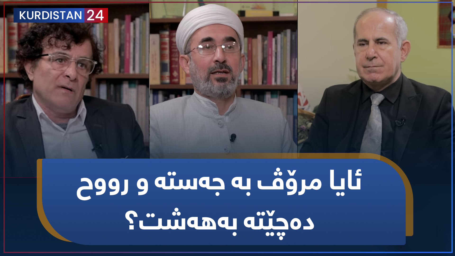 کرانەوە | ئایا مرۆڤ بە جەستە و رووح دەچێتە بەهەشت؟
