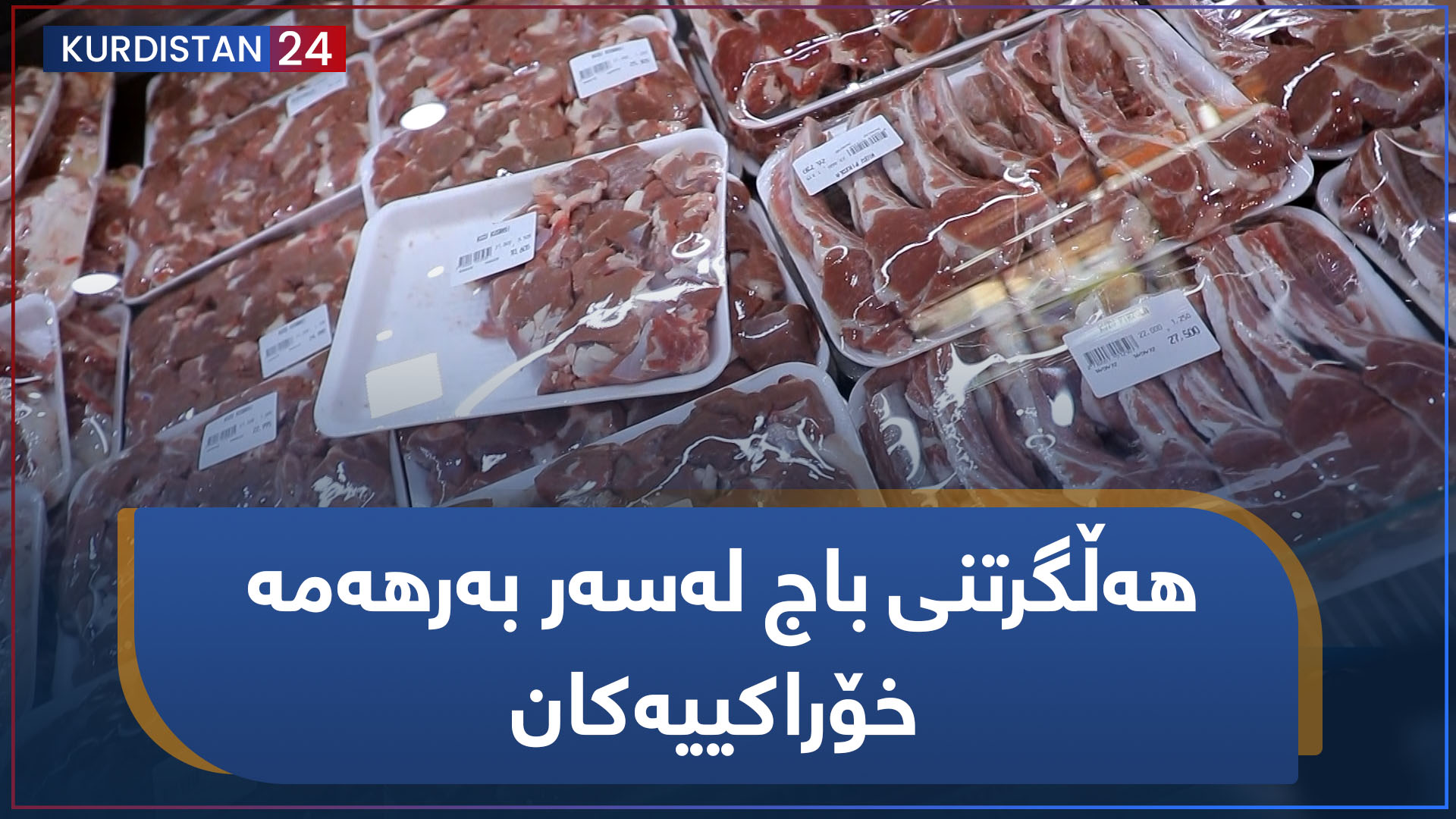 بووژانەوە | هەڵگرتنی باج لەسەر بەرهەمە خۆراکییەکان