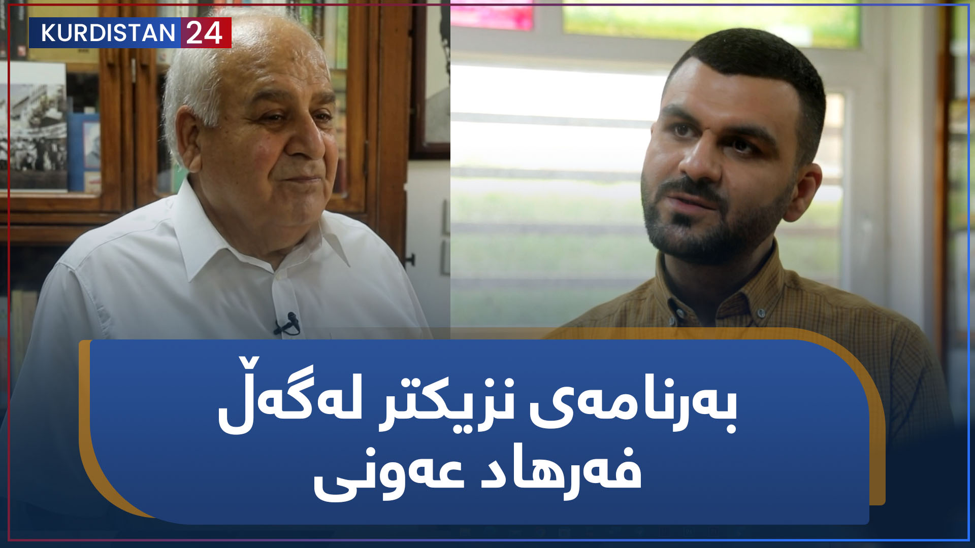 نزیکتر |  بەرنامەی نزیکتر لەگەڵ فەرهاد عەونی