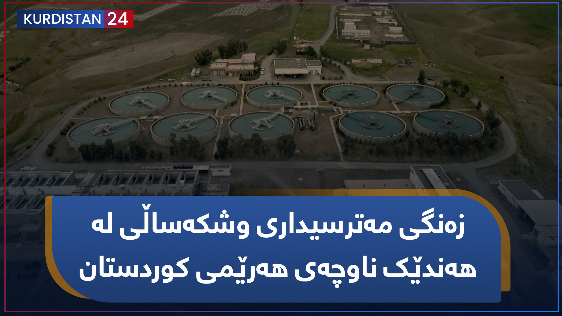 بنکۆڵ | زەنگی مەترسیداری وشکەساڵی لە هەندێک ناوچەی هەرێمی کوردستان لێدەدرێت