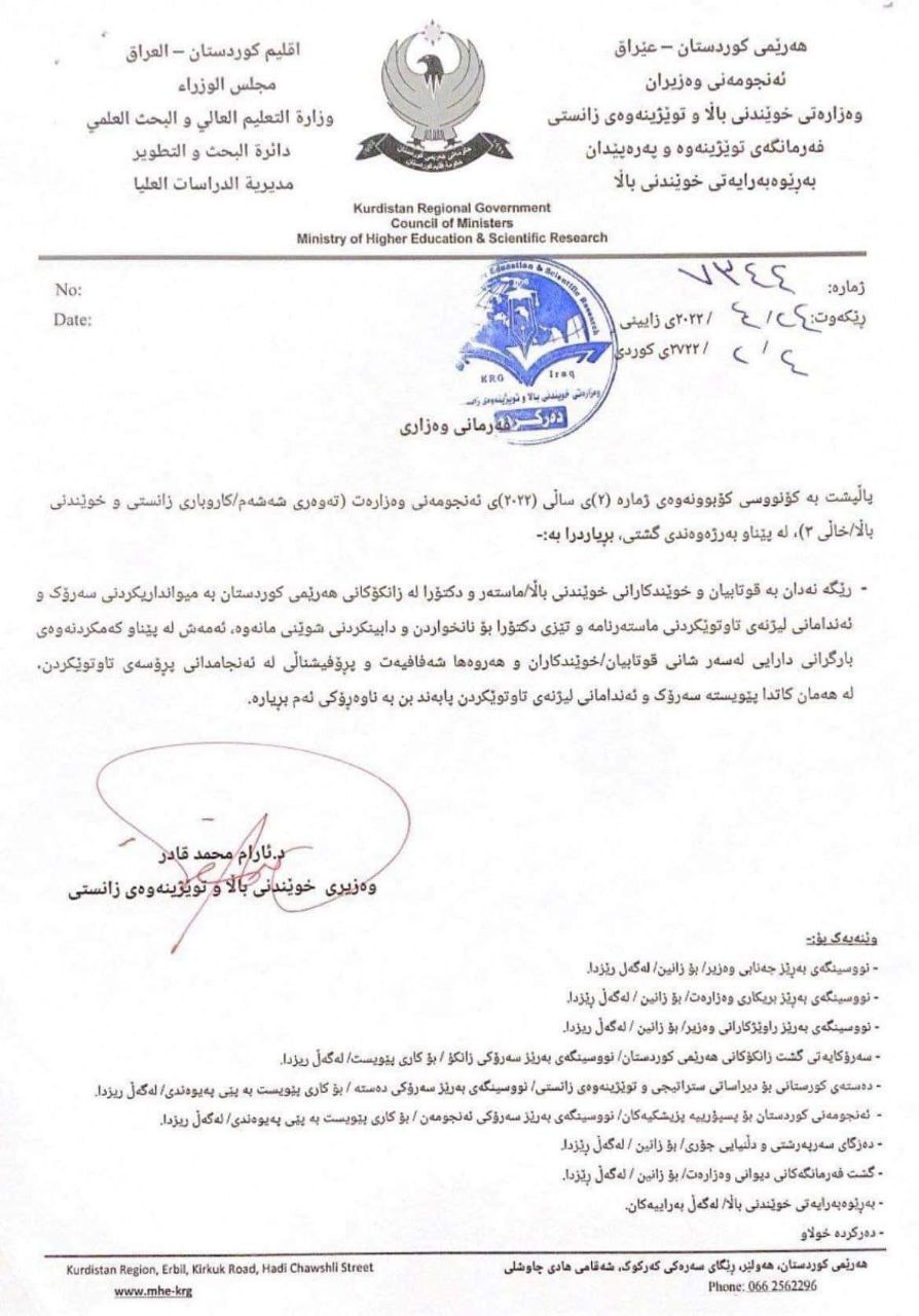 فه‌رمانه‌ وه‌زارییه‌كه‌ی وه‌زاره‌تی خوێندنی باڵا