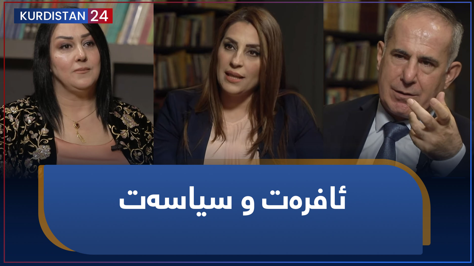 کرانەوە | ئافرەت و سیاسەت