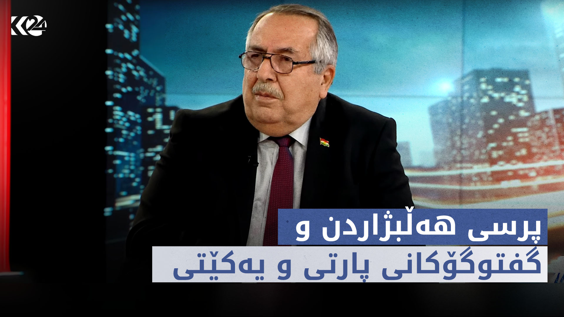 پرسی هەڵبژاردن و گفتوگۆکانی پارتی و یەکێتی