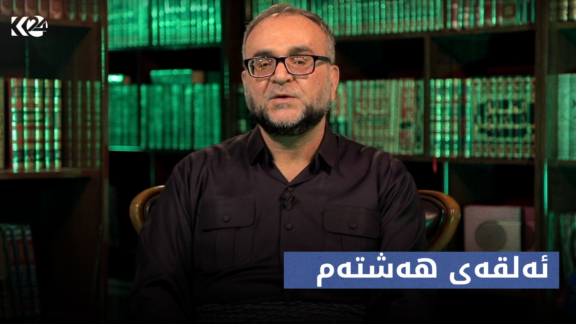 پەیاما رۆناهیێ | ئەلقەی هەشتەم