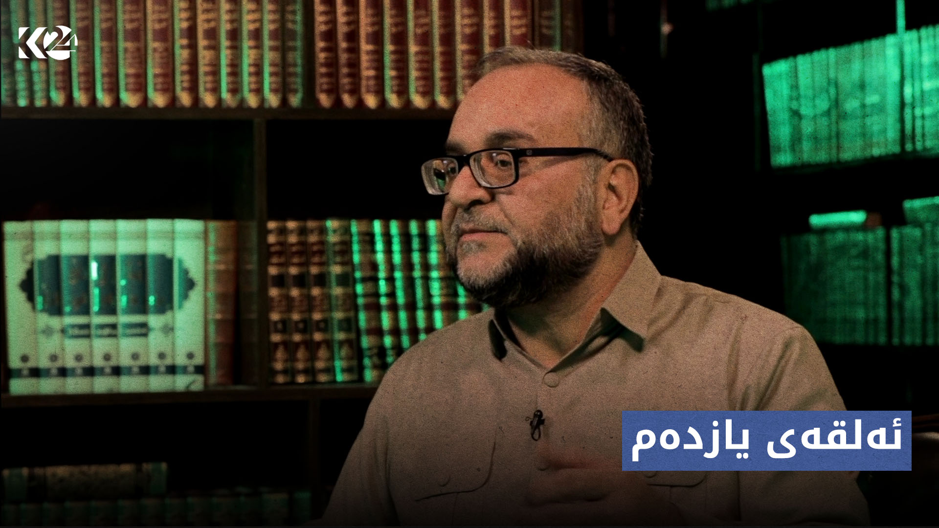 پەیاما رۆناهیێ| ئەلقەی یازدەم