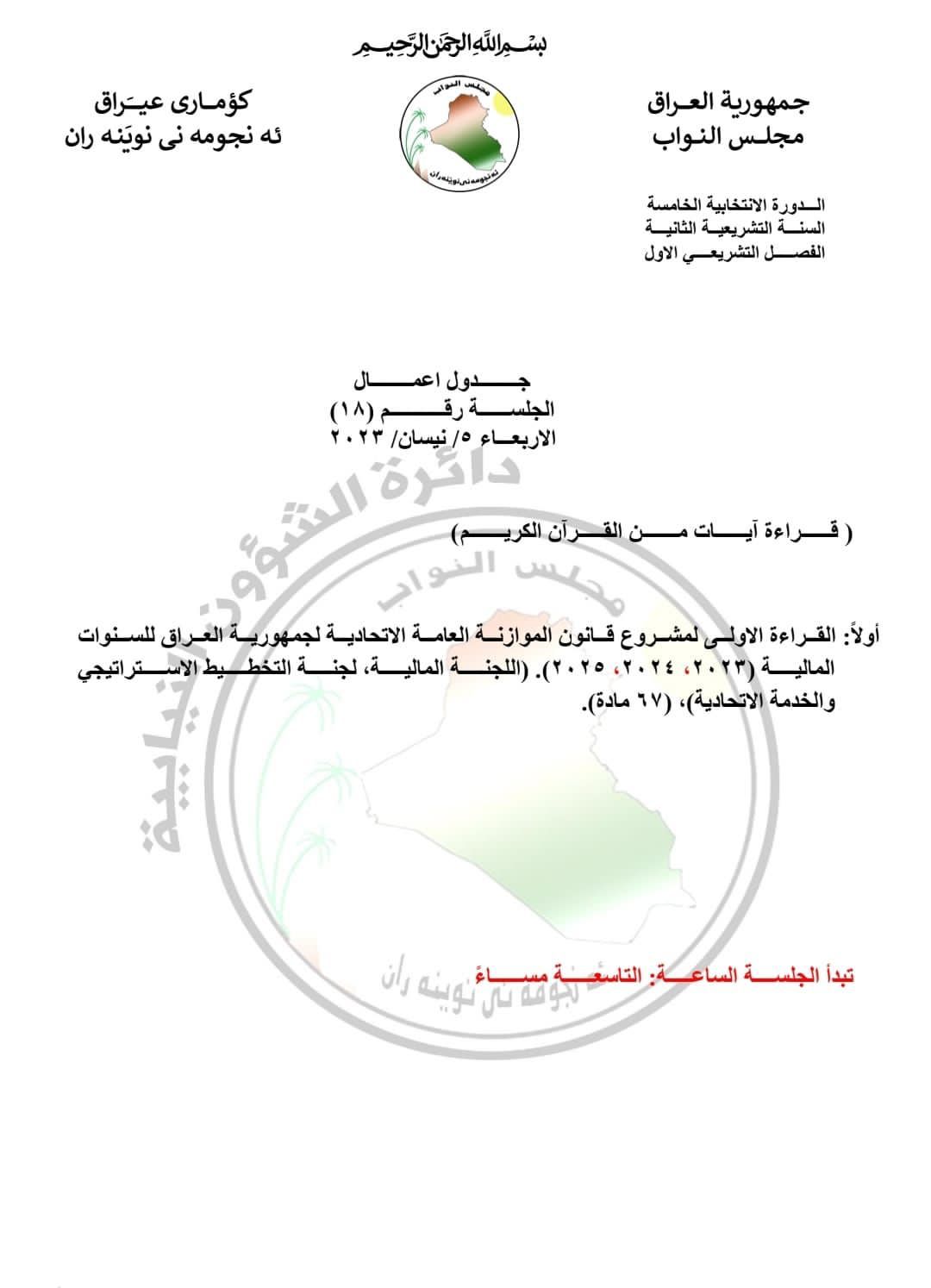 نووسراوی سەرۆکایەتی پەرلەمانی عێراق لەبارەی دانیشتنەکەی رۆژی چوارشەممەی داهاتوو