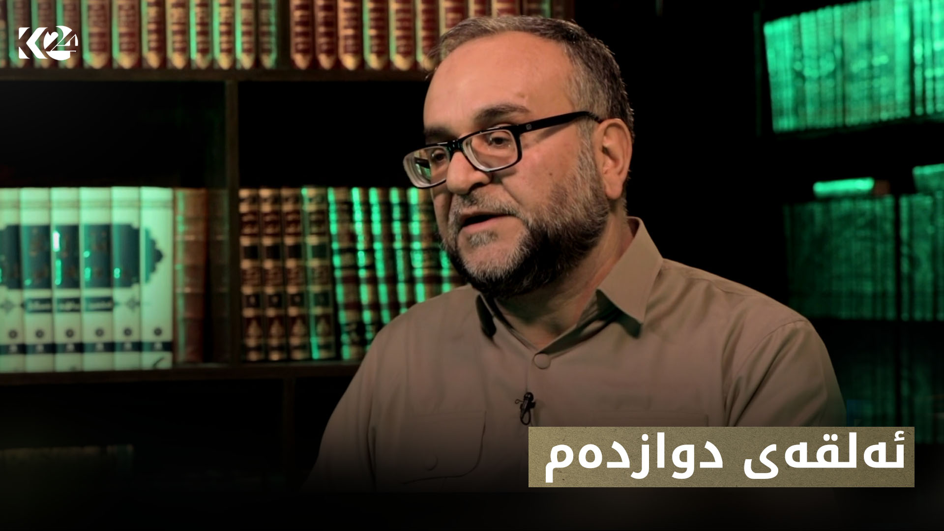 پەیاما رۆناهیێ | ئەلقەی دوازدەم